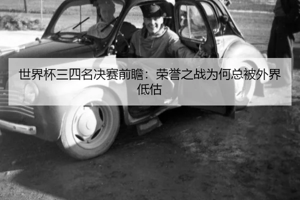 shi-jie-bei-san-si-ming-jue-sai-qian-zhan-rong-yu-zhi-zhan-wei-he-zong-bei-wai-jie-di-gu-2-455.jpg