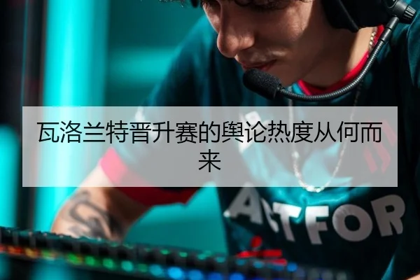 wa-luo-lan-te-jin-sheng-sai-de-yu-lun-re-du-cong-he-er-lai-2-599.jpg