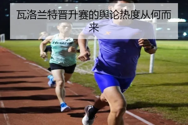 瓦洛兰特晋升赛的舆论热度从何而来